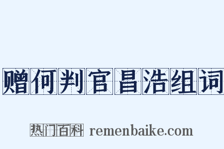 赠何判官昌浩组词是什么意思的图片
